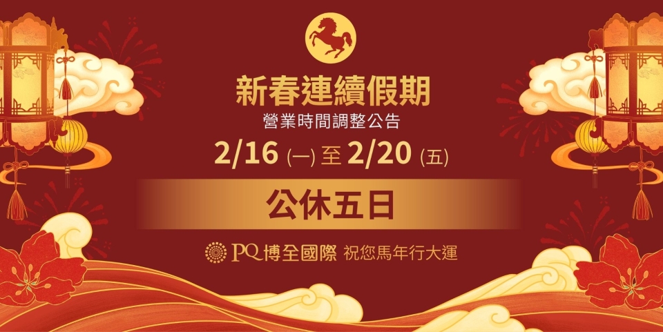 pq博全新年公告