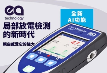 【EA】局部放電檢測的新時代！全新AI功能，親自感受它的強大
