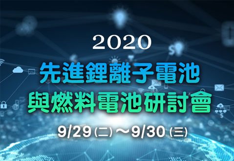 【2020先進鋰離子電池與燃料電池電化學儲能研討會】2020年9月29日(二) 至 9月30日(三)