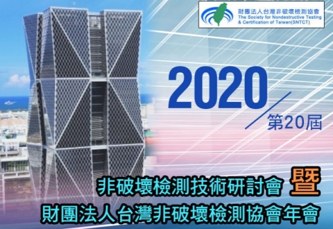 2020第20屆非破壞檢測技術研討會暨財團法人台灣非破壞檢測協會年會