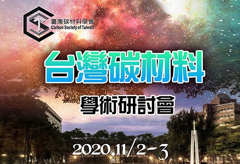 「2020第四屆臺灣碳材料學術研討會」將於11月02日至03日(星期一、二)，在中原大學舉辦。