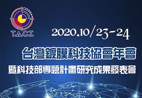 2020年「台灣鍍膜科技協會年會暨科技部專題計畫研究成果發表會」