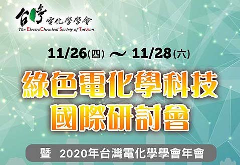 2020 綠色電化學科技國際研討會 暨 2020年台灣電化學學會年會