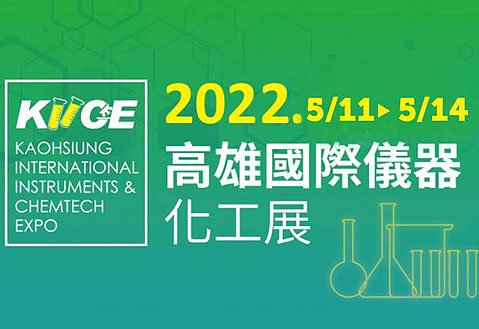 2022高雄國際儀器化工展將於5月11日至5月14日在高雄展覽館舉辦！