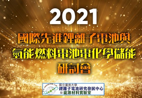 2021國際先進鋰離子電池與氫能燃料電池電化學儲能研討會